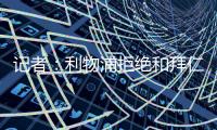 记者：利物浦拒绝和拜仁谈迪亚斯转会，并明确表态不卖