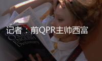 记者：前QPR主帅西富恩特斯已同意执教莱斯特城