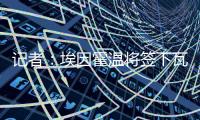 记者：埃因霍温将签下瓦伦西亚20岁中卫亚雷克�，转会费约1000万欧