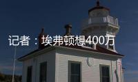 记者	：埃弗顿想400万镑+浮动签伯恩茅斯门将特拉弗斯
，后者要主力