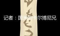 记者�：国米的卡尔博尼兄弟都接近以租借的方式离队