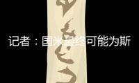 记者
：国米最终可能为斯坦科维奇设定2000万欧的回购条款