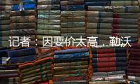 记者
：因要价太高
	，勒沃库森签下阿克利乌什计划已取消