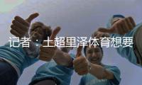 记者
：土超里泽体育想要租借国米中卫帕拉西奥斯