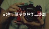 记者：佛罗伦萨周二或周三官宣皮奥利

，双方已经签约至2028年
