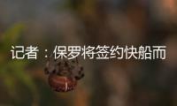 记者
：保罗将签约快船而非太阳，比尔或双双加盟
