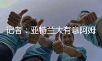 记者	：亚特兰大有意阿姆拉巴特，费内巴切要价不低于2000万欧