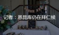记者：恩昆库仍在拜仁候选名单中，切尔西只会接受转会报价