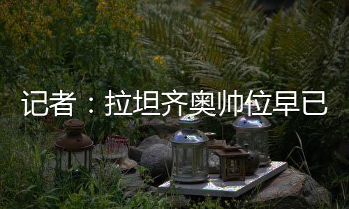 记者将上被对手最低消费