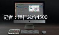 记者
�：拜仁总价4500万欧+要求分期付款报价沃尔特马德，立即遭拒