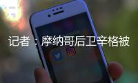 记者：摩纳哥后卫辛格被推荐给米兰
，转会费超过2000万欧元