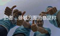 记者�：曼城方面消息坚称
，尼科