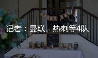 记者：曼联	、热刺等4队有意19岁边锋迪布林，但圣徒仍未收到报价