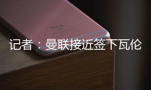 曼联此前有媒体报道称