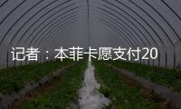 记者：本菲卡愿支付2000万欧签回菲利克斯�，为球员提供签字费