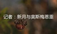 记者：新月与奥斯梅恩重启谈判�，开出年薪4000万美元的4年合同