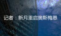 记者：新月重启奥斯梅恩谈判，为其提供4年合同+4000万美元年薪