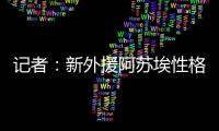记者
：新外援阿苏埃性格相对腼腆，特谢拉主动为他架起沟通桥梁