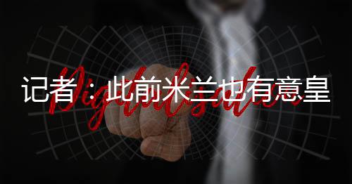 转会费约500万欧元加奖金