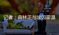 记者
：森林正与埃因霍温谈若昂