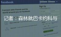 记者：森林就巴卡约科与PSV进行谈判，PSV要价约3000万镑