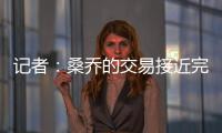 记者
：桑乔的交易接近完成
，尤文已与球员敲定最后细节