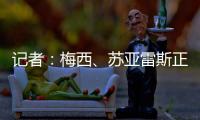 记者	：梅西
、苏亚雷斯正常参加训练，卡伦德	、鲁伊斯归队合练