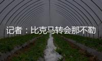 记者：比克马转会那不勒斯已经只差最后一道手续