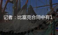 记者：比塞克合同中有1.2亿欧元解约金条款
，是经纪人强烈要求的