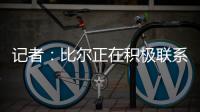 记者	：比尔正在积极联系下家球队
，以备与太阳达成买断的情况