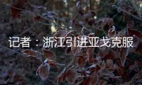 记者
：浙江引进亚戈克服了各种困难，半年租约是最保险的方式