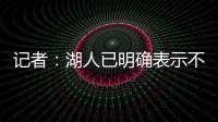 记者：湖人已明确表示不会给詹姆斯提供新赛季之后的合同