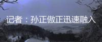 记者	：孙正傲正迅速融入海牛战术体系，客战新鹏城有望出场