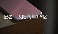 记者：太阳两年1.5亿美元续约德文