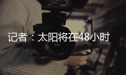记者将小解决三分命中率38.6%