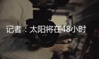 记者：太阳将在48小时内解决比尔问题	，比尔或在买断中让出1400万美元