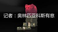 记者：奥林匹亚科斯有意帕拉西奥斯，国米愿意协商谈判
