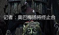 记者	：奥巴梅扬将终止合同离开卡迪西亚
，后者正寻找新前锋