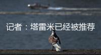 记者	：塔雷米已经被推荐给穆里尼奥执教的费内巴切