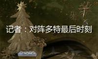 记者：对阵多特最后时刻缺乏专注
，阿隆索和皇马队员对此不满意