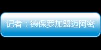 记者	：德保罗加盟迈阿密国际的交易完全取决于梅西是否续约
