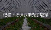 记者�：德保罗接受了迈阿密的报价
，后者将在合适时与马竞谈判