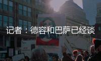 记者：德容和巴萨已经谈妥续约，目前的阻碍是球员的经纪人