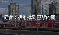 记者
：很难找到巴黎的弱点，蓝军决赛将面临“不可能完成的任务”