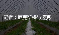 记者
：尼克斯将与迈克·布朗签订一份四年总金额为4000万美元的合同