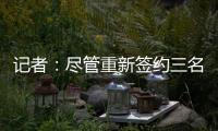 记者�：尽管重新签约三名球员，但快船仍有望26年获5000
