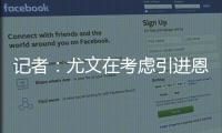 记者：尤文在考虑引进恩迪迪
，他不应被视为道路的替代者