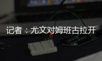 记者
：尤文对姆班古拉开出的估价为1500万欧元