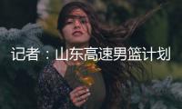 记者：山东高速男篮计划于21日在东营和一支美国球队进行热身赛
