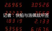 记者：快船与洛佩兹所签的2年1800万合同中包含第二年的球队选项